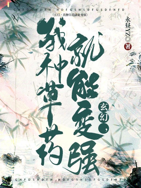 玄幻种植就变强