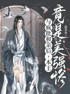 本王竟是美强惨 霜寒客谁是攻