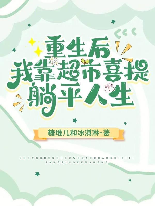 我靠超市喜提躺平人生晋江
