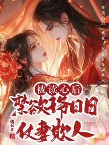 禁欲王爷日日仗妻欺人 偆如许