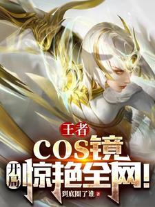 王者荣耀扮演女英雄