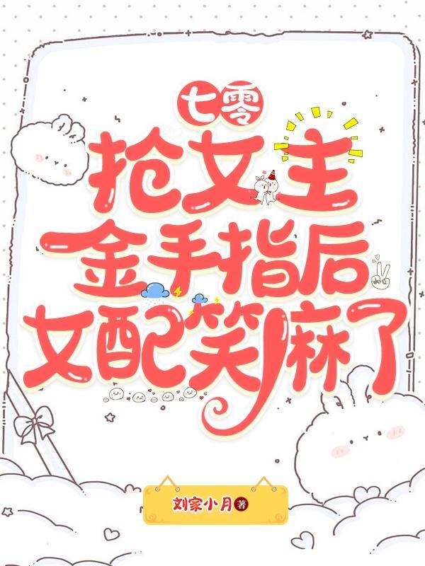 七零抢女主金手指后女配笑麻了沈清梨