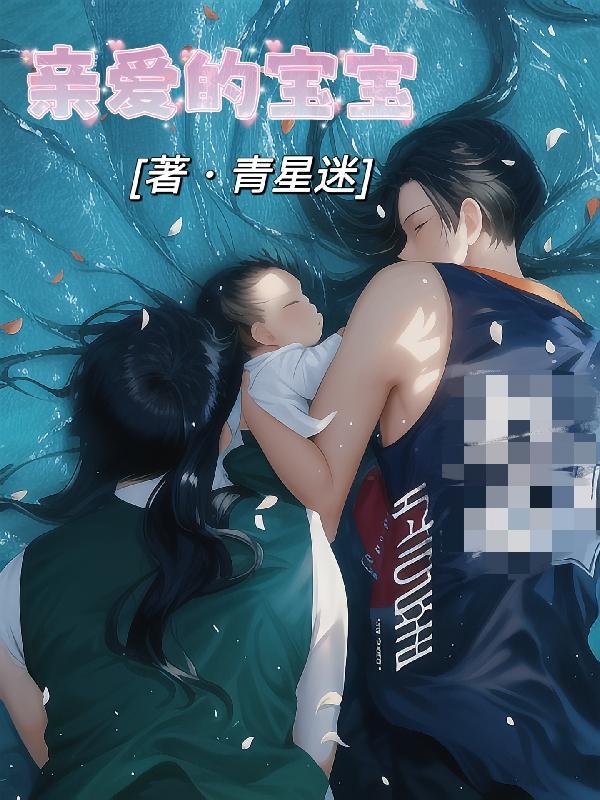 亲爱的宝宝睡觉