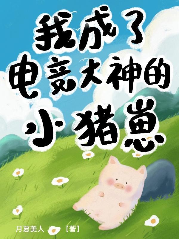 电竞之大神成了我男友