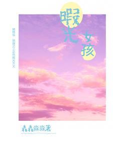 暇光女孩结局