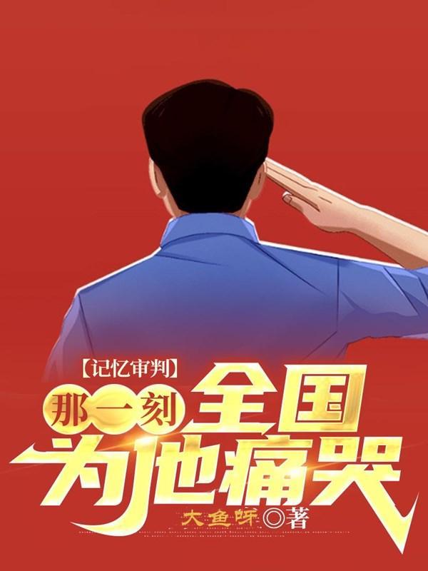 全国为他痛哭书评_浪荡海域