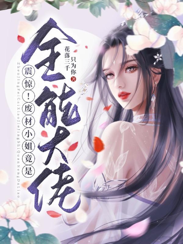 震惊!废材小姐竟是全能大佬漫画