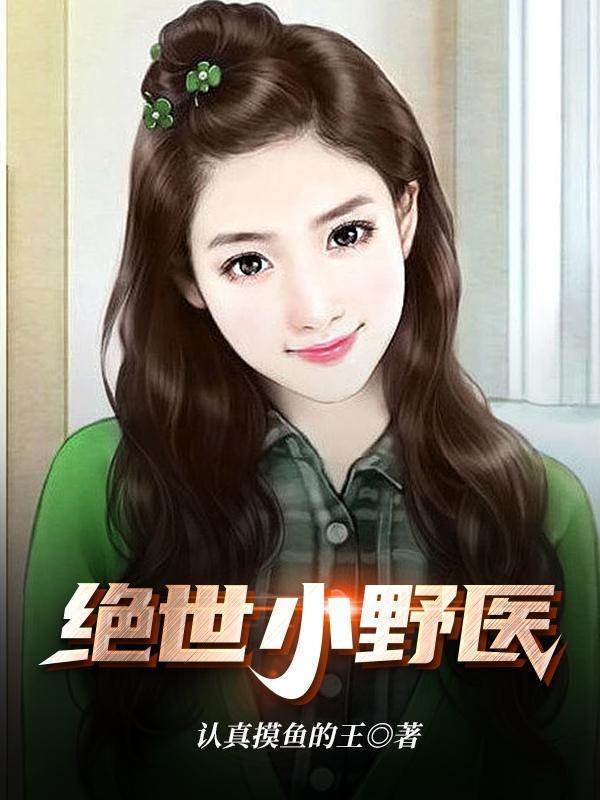 绝世小医神全文