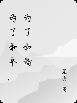 为了和平内容