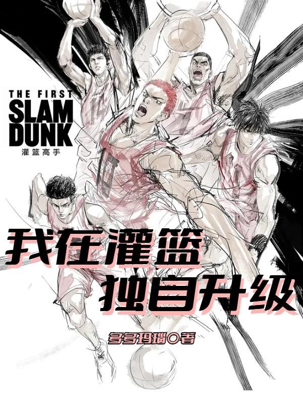 我在灌篮捡属性