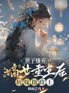 世子嫌弃