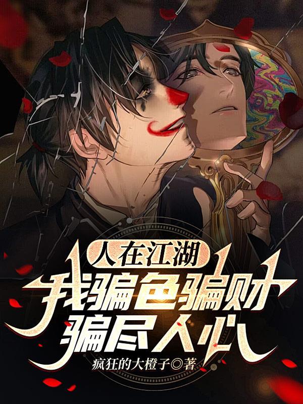 人在江湖我骗色骗财骗尽人心番外