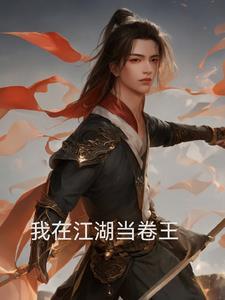 我在江湖当大侠123