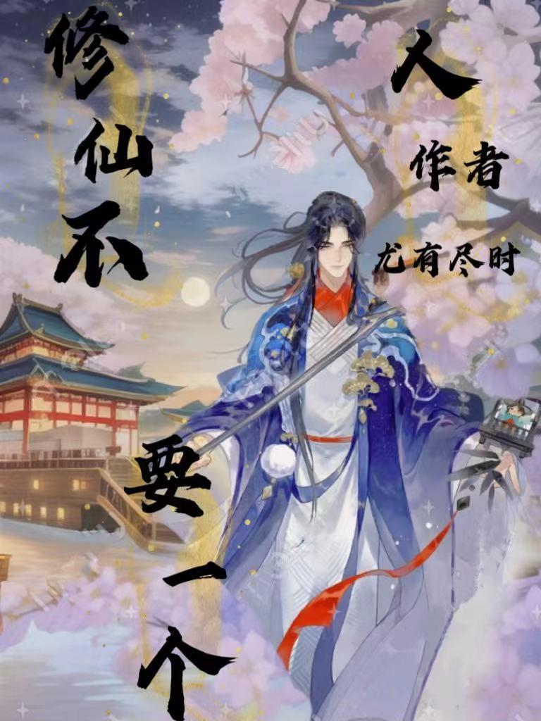 只有一个人修仙