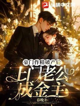 豪门老公破产后读零零