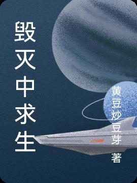 毁灭中求生 黄豆炒豆芽