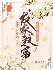 流放之后的人怎么生活