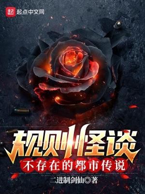 规则怪谈不存在的都市传说 二进制剑仙