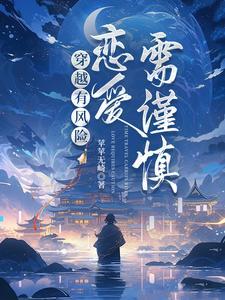 恋爱有风险