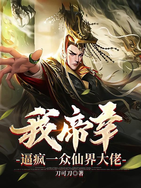 封神我帝辛