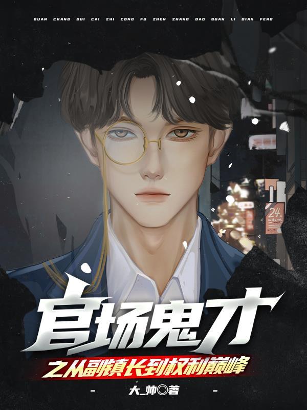 官场鬼才之从副镇长到权利巅峰吉德