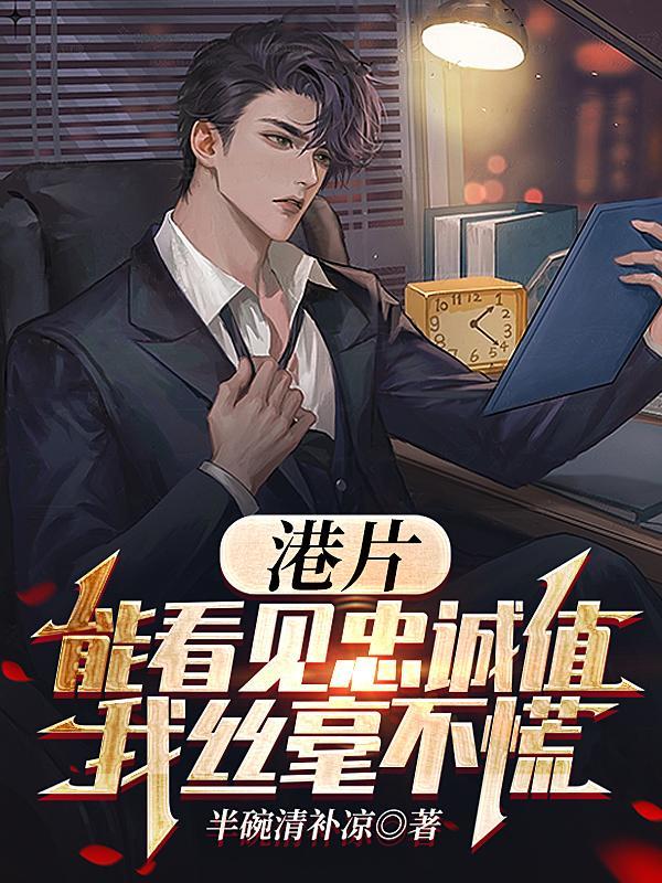 我丝毫不慌 视频