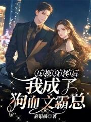 互换身体之后我 了我自己