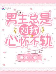 男主总是对我图谋不轨全文