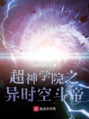 超神学院之异时空斗帝 angelyan