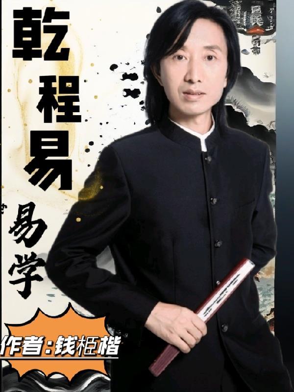 乾程易事