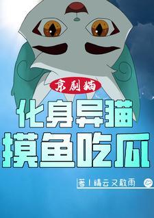 京剧猫