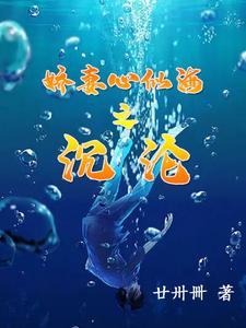 娇妻心似海沉沦王冰玉
