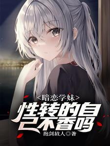 遇见性转的我后学妹急了免费阅读全文无弹窗