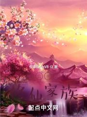 书名家族修仙