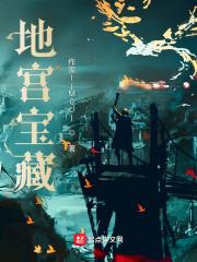 地宫宝藏游戏规则载呢