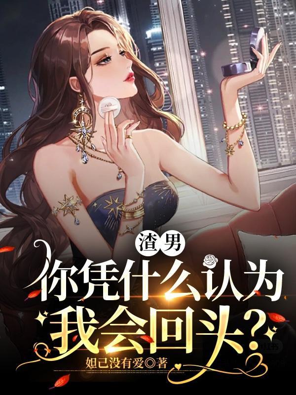 为什么渣男觉得自己很深情