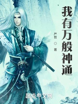 我有万般神通笔趣阁在线阅读