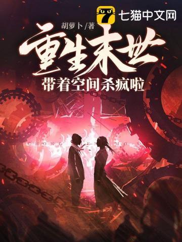 末世空间重生疯狂囤粮