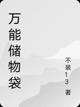 收纳袋制作