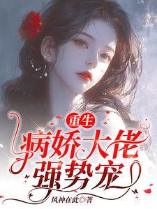 病娇霸总偏执爱