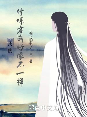 我的修为不用修炼