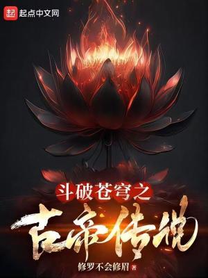 斗破苍穹之帝之不朽最新章节