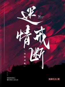 迷情戒断免费阅读