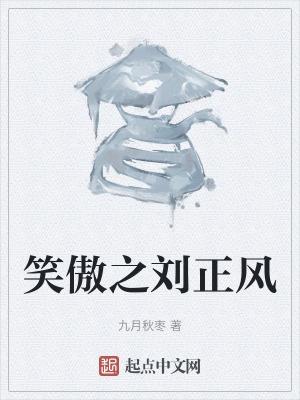 笑傲江湖刘正风曲洋