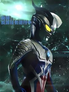 新生代奥特曼设定
