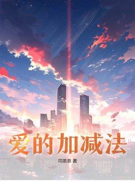 数学加减法怎么教小孩