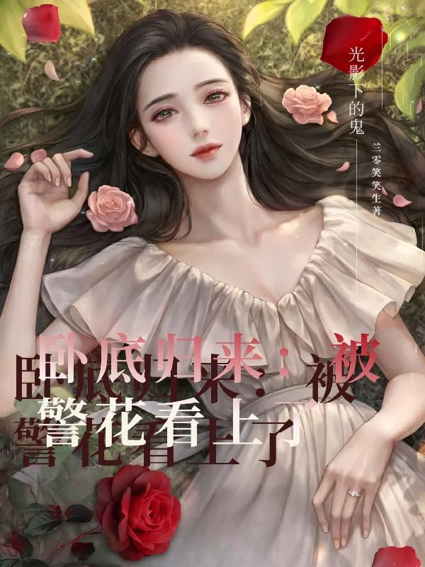 卧底归来的幕后黑手