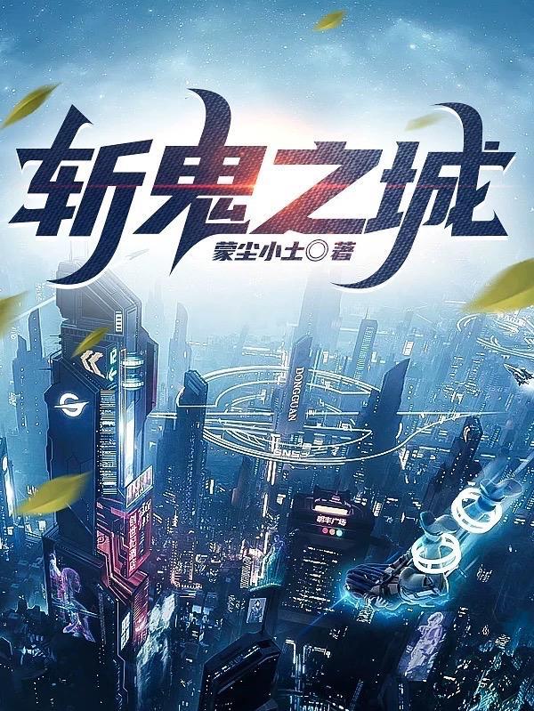 斩鬼之城蒙尘小土