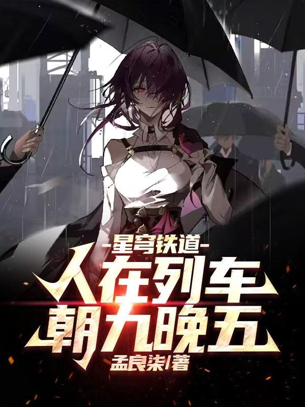 我一个后勤员吊打星神很合理吧全文阅读孟良柒