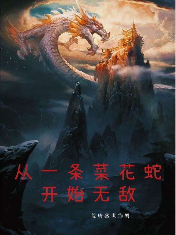 从一条蛇开始无敌半世清白